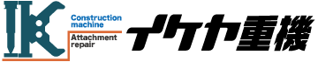 クラッシャー　大割機・小割機　カッター　重機　建機等のメンテナンス・修理　静岡県 イケヤ重機